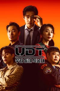 دانلود سریال قهرمان محله UDT: Heroes Next Door